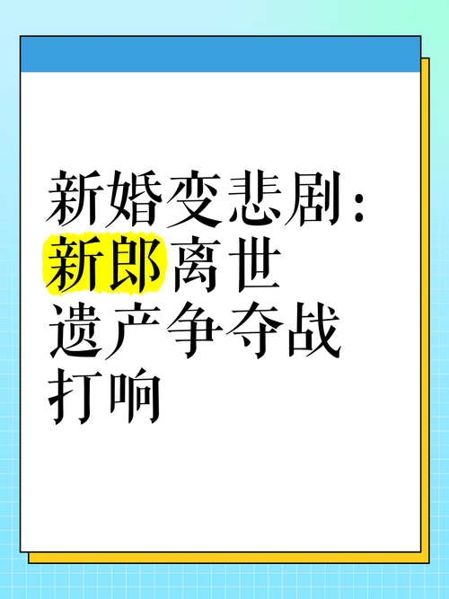 2025年新澳资料图和新婚2个月丈夫离世与新婚2个月丈夫离世怎么办