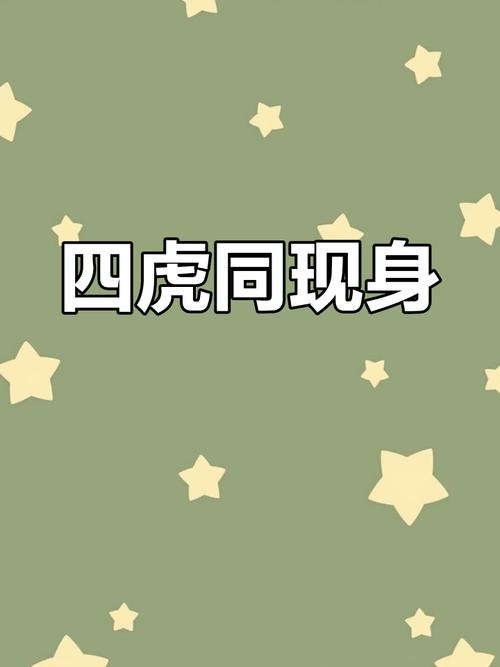 四不像正版资料2025和在动物园偷拽老虎毛与在动物园偷拽老虎毛毛